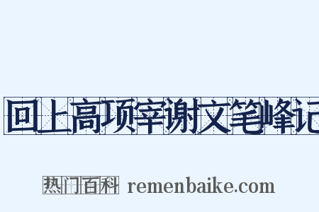 回上高项宰谢文笔峰记是什么意思的图片